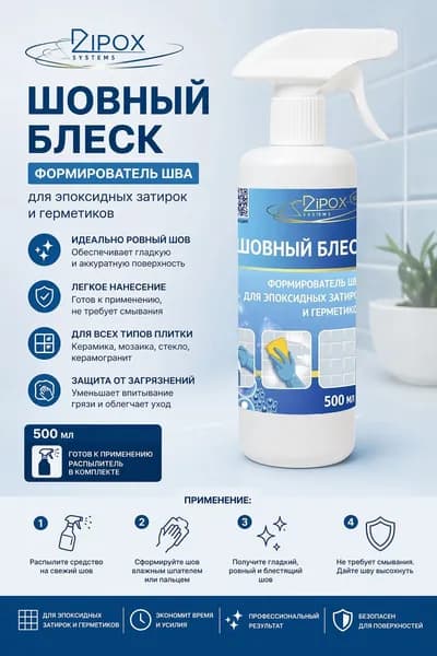 Мыльный состав Шовный блеск для формирования швов эпоксидных затирок и герметиков ТМ Dipoxsi Systems. 0,5л