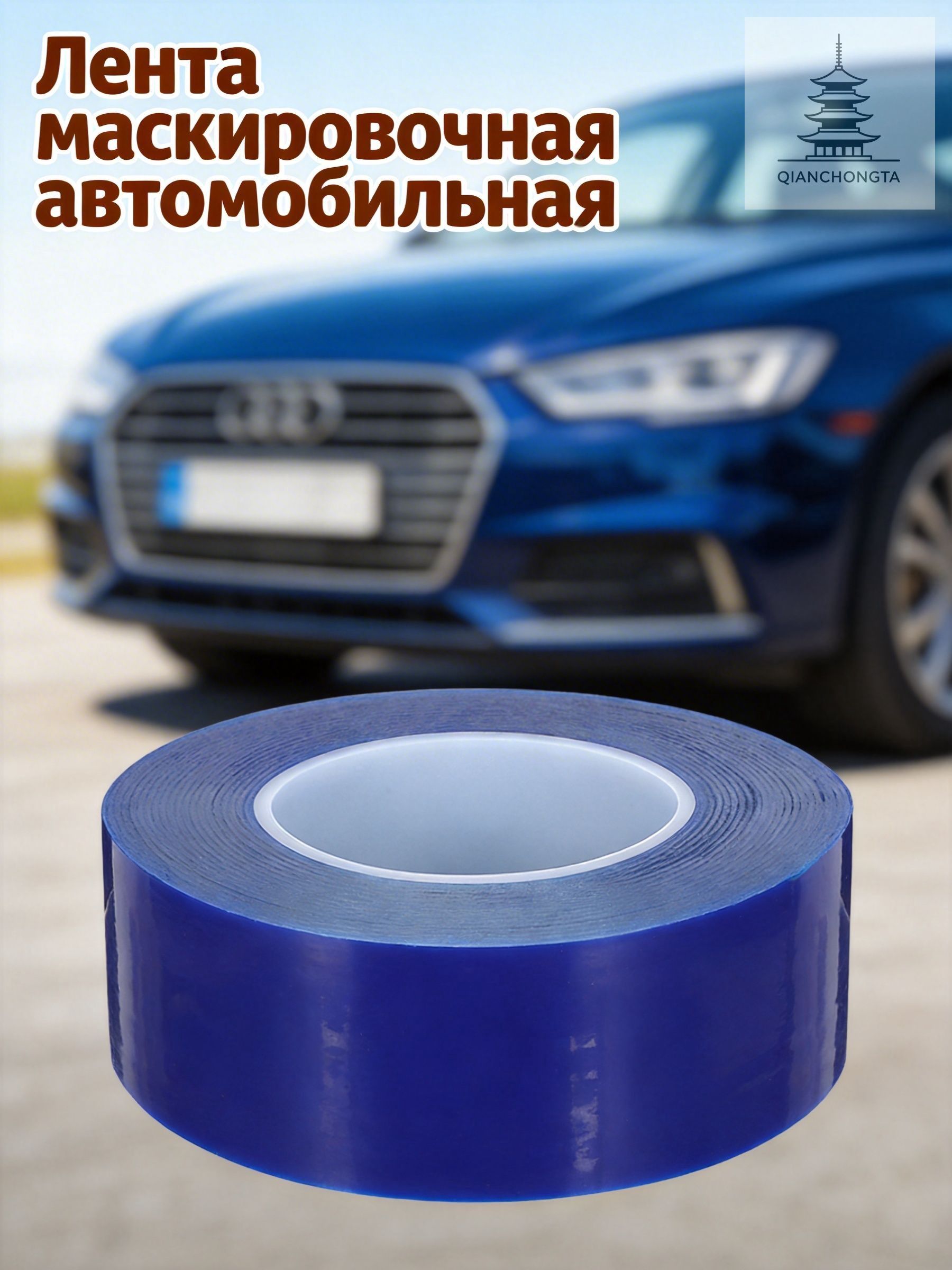Клейкая защитная лента из пэ синяя для установки и защиты автомобильных дисков