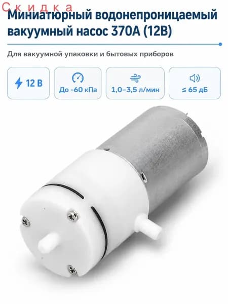 Миниатюрный водонепроницаемый вакуумный насос 370A (12В) для вакуумной упаковки и бытовых приборов