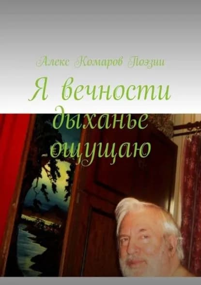Я вечности дыханье ощущаю | Комаров Алекс Поэзии | Электронная книга