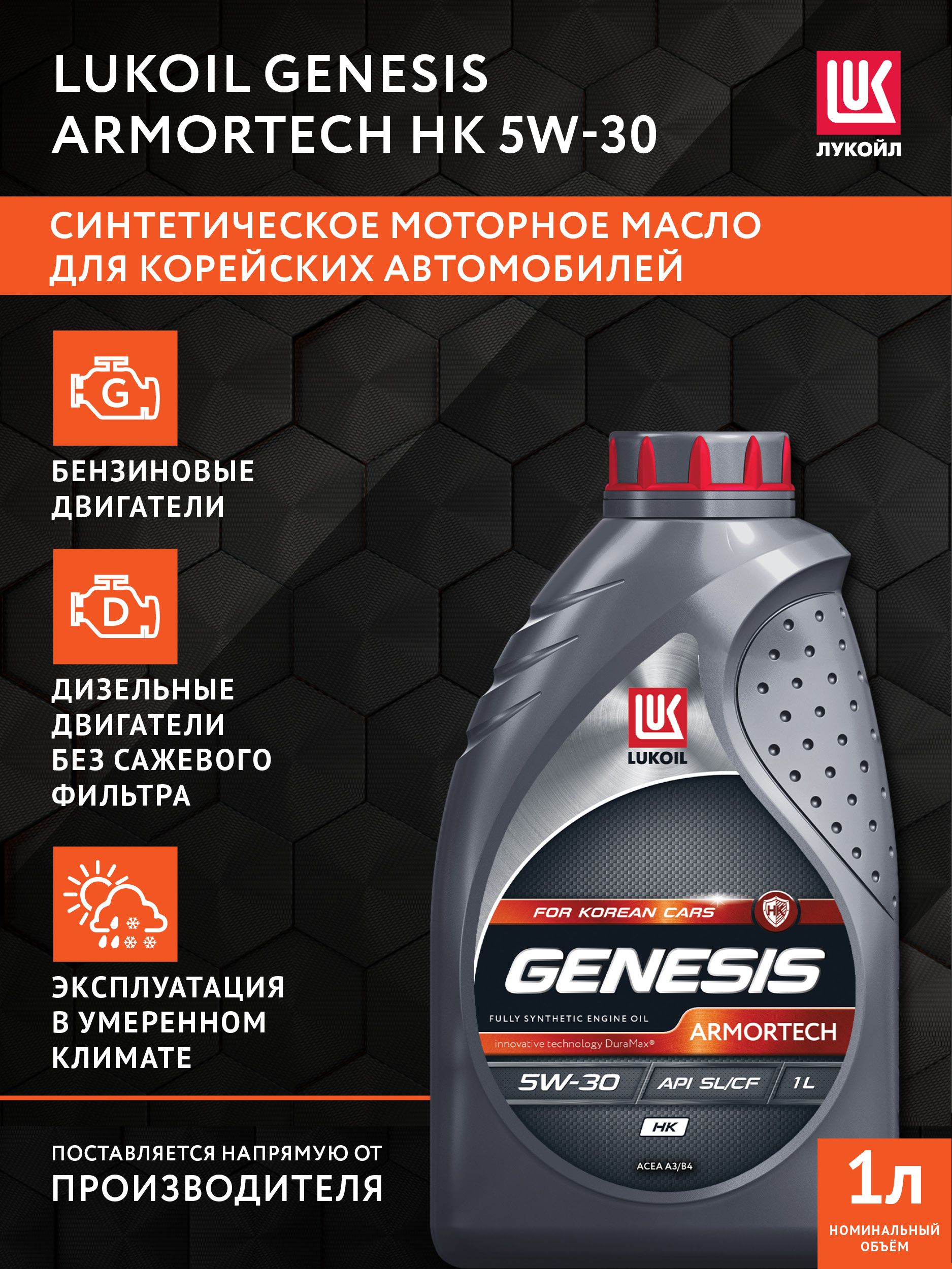 ЛУКОЙЛ (LUKOIL) Armortech HK 5W-30 Масло моторное, Синтетическое, 1 л