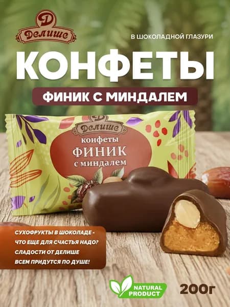 Конфеты "ДЕЛИШЕ" "Финик с миндалем в шоколадной глазури", п/п 200г