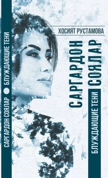 Саргардон соялар | Хосият Рустамова | Электронная книга