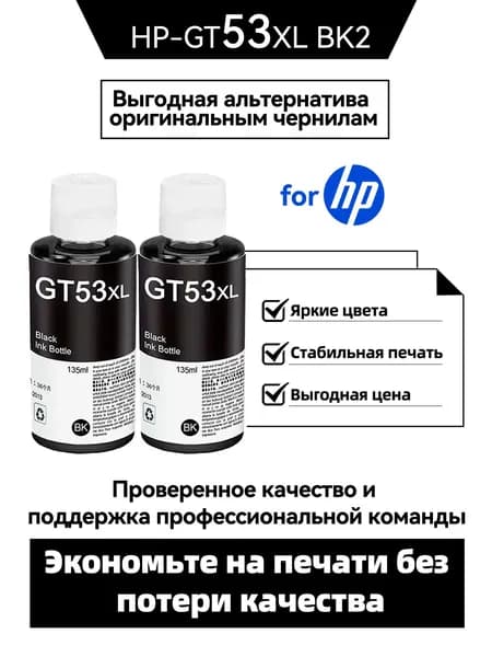 HP Комплект картриджей GT-53 BK2,  DeskJet GT 310、318、 410、418/Smart Tank 508、511、518、519/ Ink Tank 300、400, совместимый, Черный (black), 2 шт