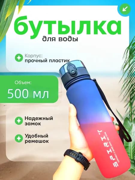 Спортивная бутылка, 500 мл