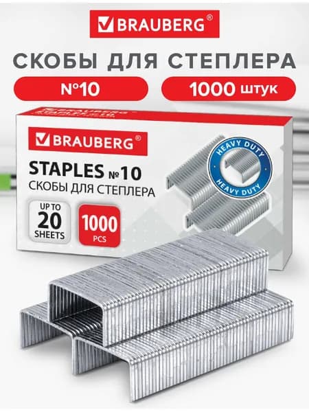 Скобы для степлера №10, 1000 штук, Brauberg, до 20 листов