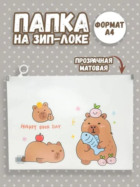 Папка канцелярская на зип-локе А4 капибара с рыбкой