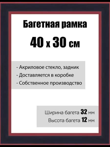 Рамка багетная со стеклом 30 x 40 см, модель РБ-131