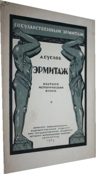 Эрмитаж.Краткий исторический очерк