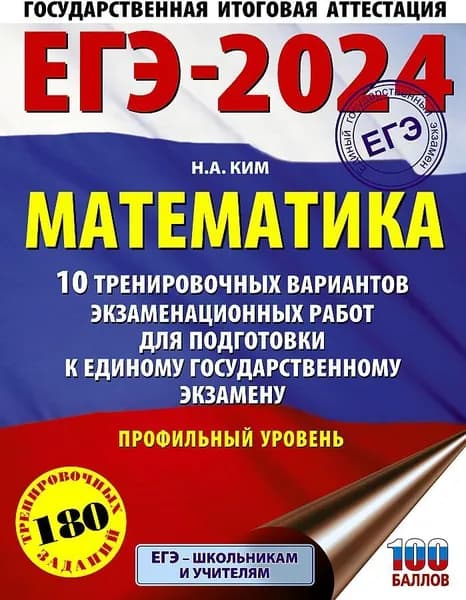 ЕГЭ-2024. Математика. 10 тренировочных вариантов экзаменационных работ для подготовки к ЕГЭ | Ким Наталья Анатольевна