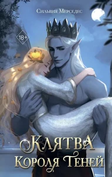 Клятва Короля Теней | Мерседес Сильвия | Электронная книга
