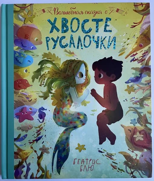 Волшебная сказка о хвосте русалочки | Блю Беатрис | Книга б/у