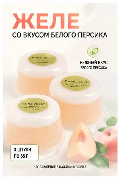 Желе мусс с белым персиком, набор 3 шт