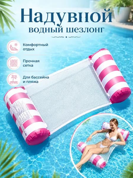 Надувной гамак-кресло 4 в 1 для плавания и отдыха /водный, бассейн, море, река