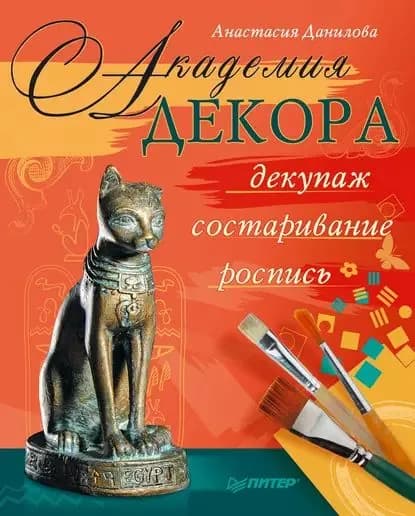 Академия декора: декупаж, состаривание, роспись | Данилова Анастасия Юрьевна | Электронная книга