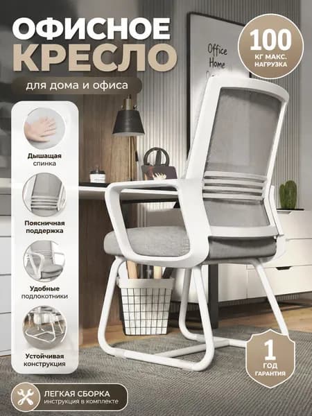 Офисное кресло, Базовый: белая рама, серая сетка, белая опора