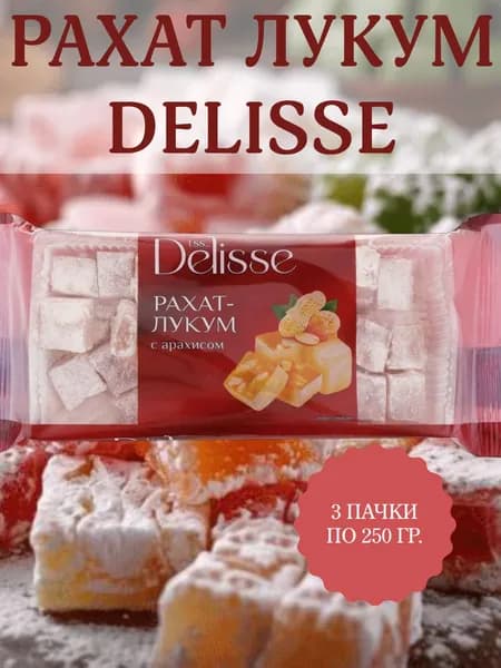 DELISSE, Рахат-лукум с арахисом, 3 пачки по 250 гр.