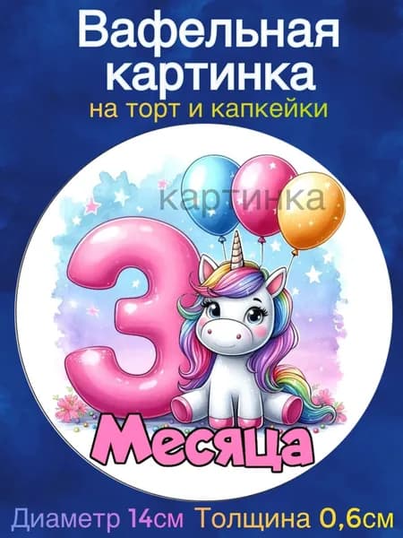 Вафельная картинка "С Днем Рождения малышу. Первые месяцы, Единорожки". Сладкая картинка, съедобная печать для декора торта, бенто-торта, украшения пряников и капкейков.