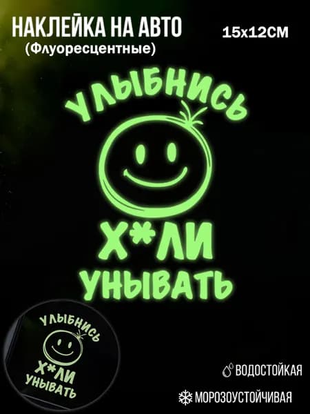Флуоресцентная наклейка на авто"Улыбнись!" - позитивный декор для индивидуализации автомобиля