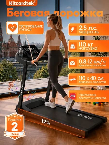 Беговая дорожка электрическая складная для дома KITCORDTEK KTC-3CP2, app, 2.5 HP, 40х110см, до 110 кг, Bluetooth-колонка, наклон 12%