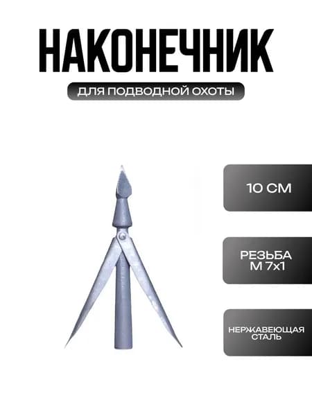 Наконечник Kukan ТТ2 для подводной охоты