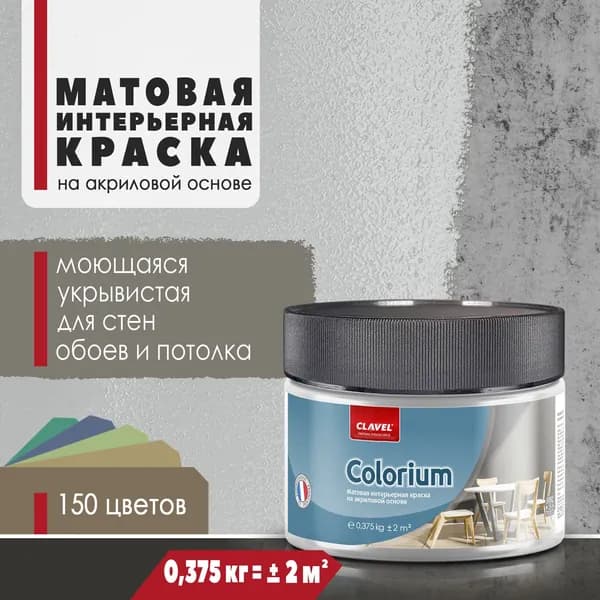 Матовая интерьерная краска 0,375 кг Colorium Clavel для стен, потолка, обоев, быстросохнущая, моющаяся, акриловая, светло-серый 2B09