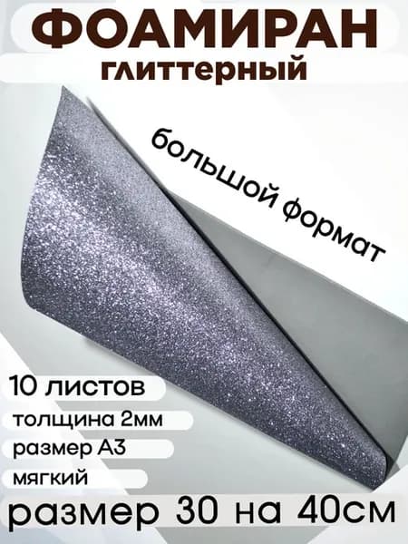 Фоамиран глиттерный серебристый А3 большой формат 10 листов