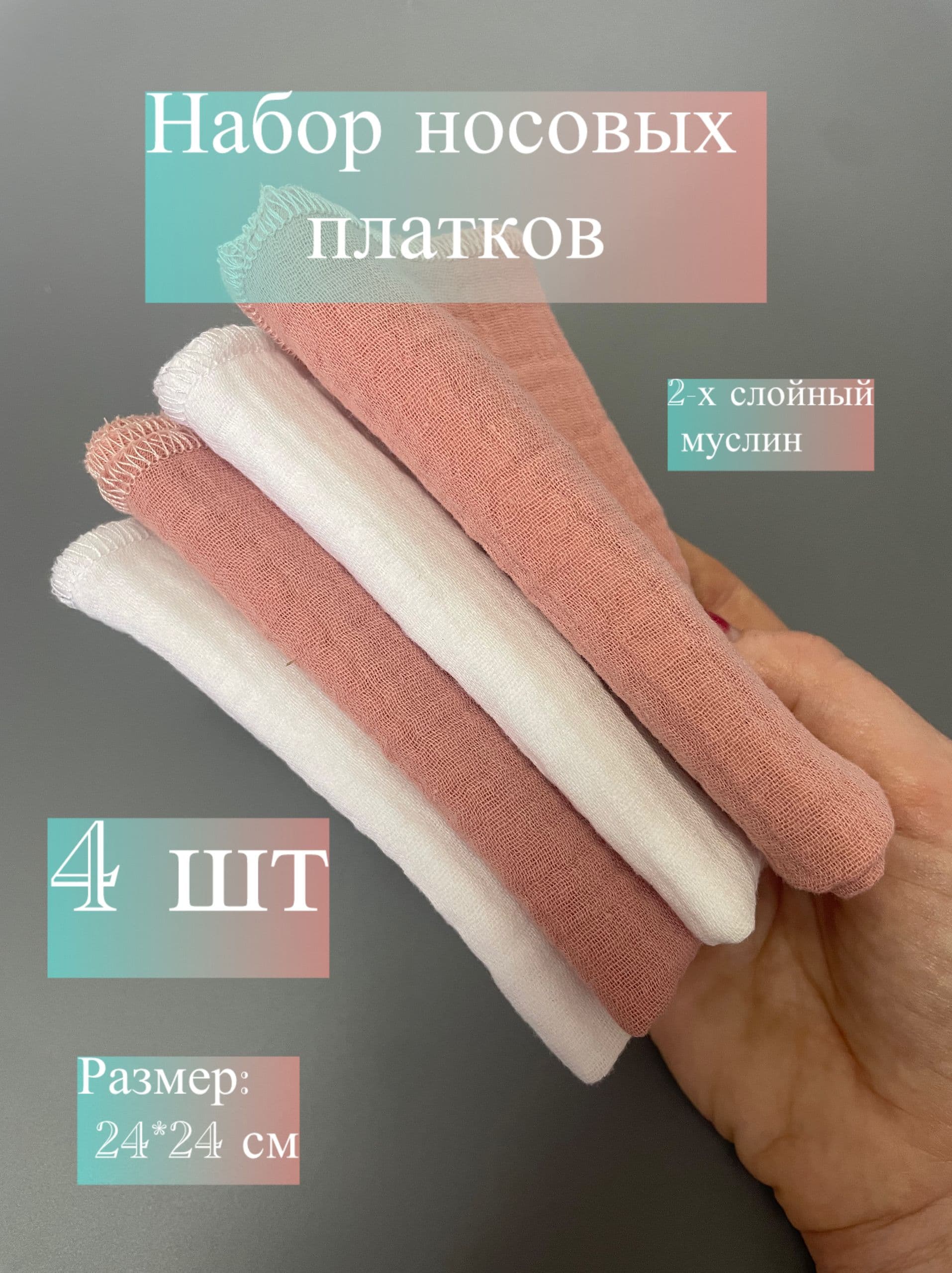 Набор носовых платков из муслина, гипоаллергенные платочки, салфетки, 4 шт. (2 шт белый 2 шт пудра )