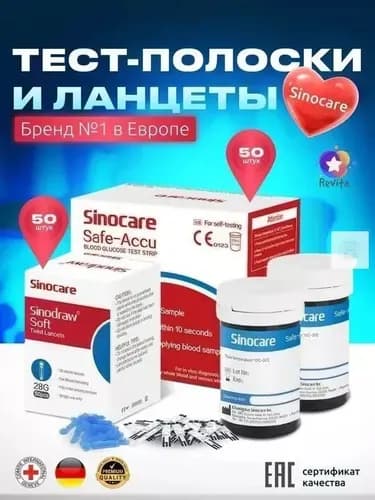 Тест-полоски 50шт и ланцеты 50 штук ( Sinocare )