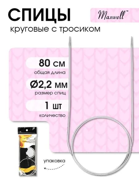 Спицы для вязания круговые Maxwell Black 2,2 мм 80 см (длина тросика 51 см)