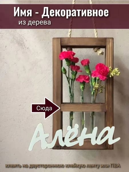 именная заготовка для декора "Алёна"