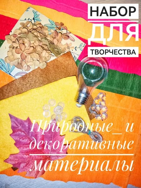 Природные материалы, гофрированная бумага, набор для творчества