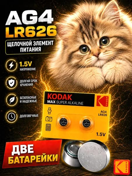 AG4 (LR626) батарейки, 2 штуки, алкалиновые 1,5V. Kodak.