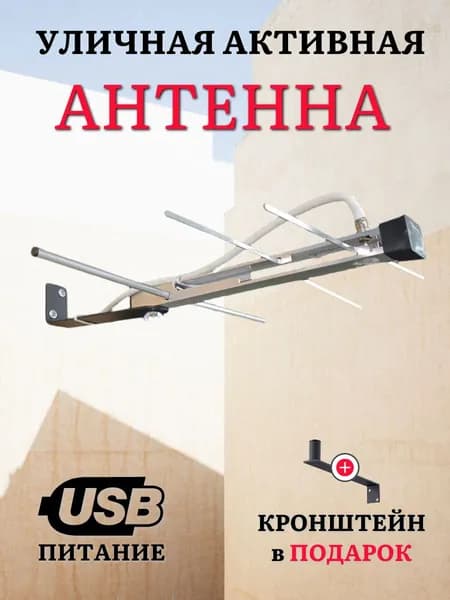 Уличная телевизионная антенна активная