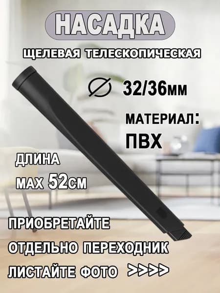 Щелевая насадка телескопическая для пылесоса