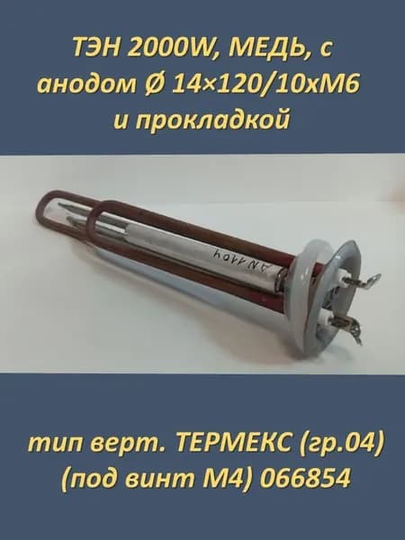 ТЭН 2000W, Медь, тип верт. ТЕРМЕКС (под винт М4)