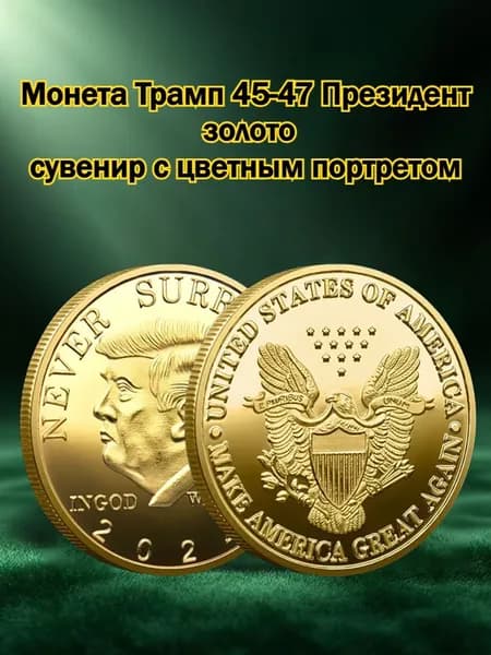 Коллекционные Монеты Дональда Трампа 45-47 Президент США, Золотой & Серебристый