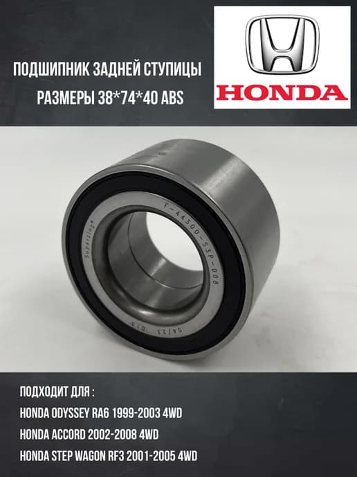 Подшипник задней ступицы Honda Odyssey RA1