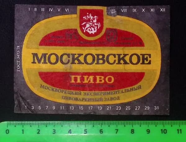 Пивная этикетка/Москворецкое