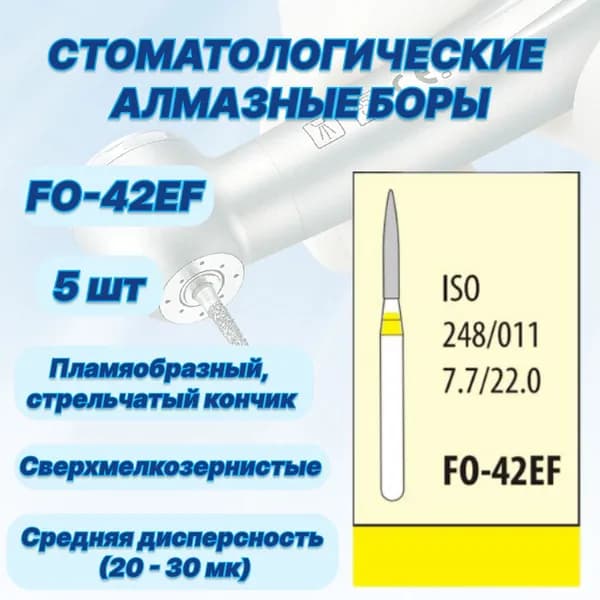 Стоматологические алмазные боры FO-42EF, ISO 248/011 для высокоскоростных наконечников FG