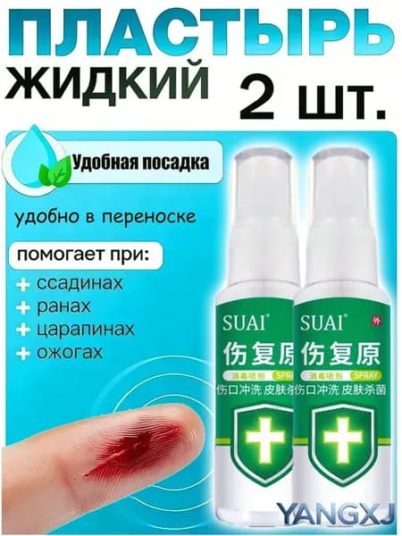 2 штуки,жидкий бинт,клей для ран медицинский,жидкий пластырь спрей-YANGXJ