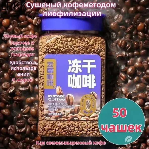 Кофе растворимый Сублимированный 100г. 1шт.