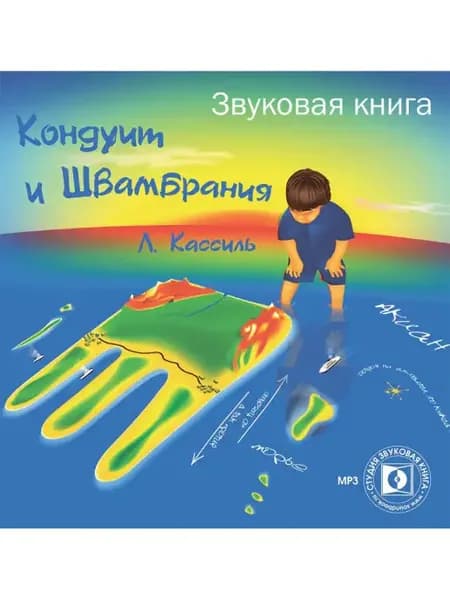 Кассиль Л. "Кондуит и Швамбрания" (Аудиокнига на CD-MP3)