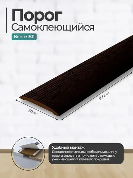 Порог для пола самоклеящийся, порожек Идеал 30*900 мм