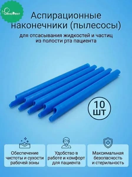 Стоматологические аспираторы, синие (наконечники) прямые для отсасывания жидкостей и частиц из полости рта, 10шт