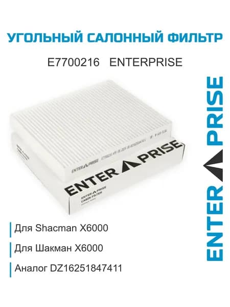 Фильтр салонный для Shacman X6000, угольный, аналог DZ16251847411