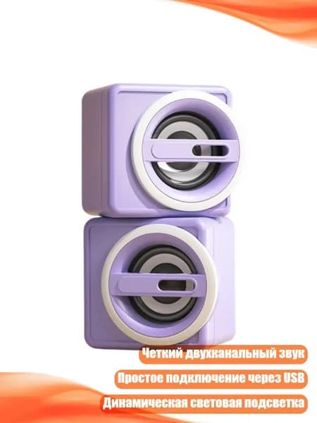 Двухканальные USB-колонки для ПК, Фиолетовый - Стандартное издание