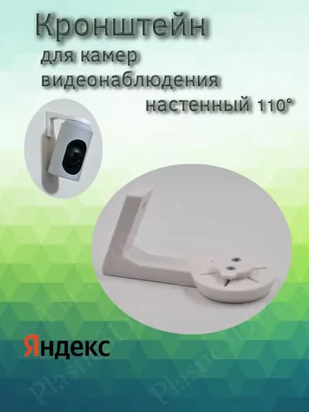 Кронштейн настенный для камер Yandex 110 градусов наклон