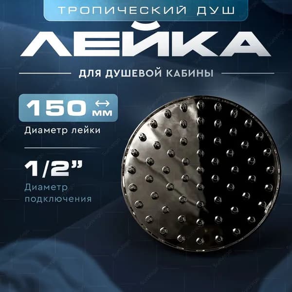 Лейка для душевой кабины (лейка верхнего душа) диаметром 150 мм.
