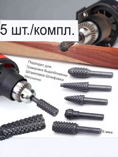 5 шт. деревообрабатывающие спиральные сверла для резьбы по дереву, напильник, рашпиль, электрические инструменты, вращающийся с тиснением